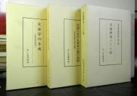 富永祐治著作集　　1：交通学の生成　2：交通における資本主義の発展　3：交通研究ノート抄　全3巻