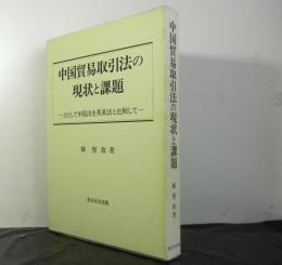 中国貿易取引法の現状と課題　　主として中国法を英米法と比較して