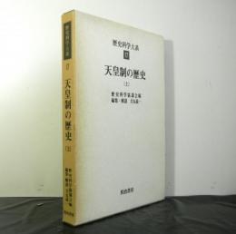 歴史科学大系１７「天皇制の歴史（上）」