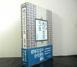 徳川吉宗の一生　　献呈署名入り