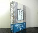 徳川吉宗の一生　　献呈署名入り
