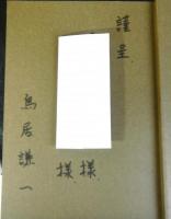 徳川吉宗の一生　　献呈署名入り