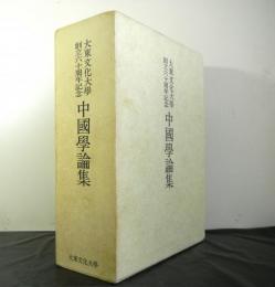 大東文化大学創立六十周年記念　中国学論集