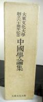 大東文化大学創立六十周年記念　中国学論集