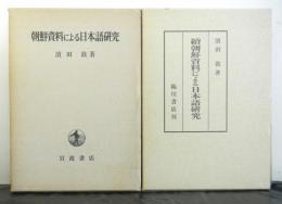 朝鮮資料による日本語研究　正続２冊