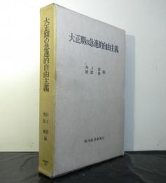 大正期の急進的自由主義　「東洋経済新報社」を中心として