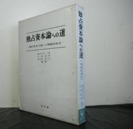 独占資本論への道　　現代資本主義への理論的接近