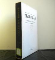 独占資本論への道　　現代資本主義への理論的接近