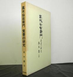 高木仙右衛門　覚書の研究