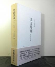 津田真道　研究と伝記