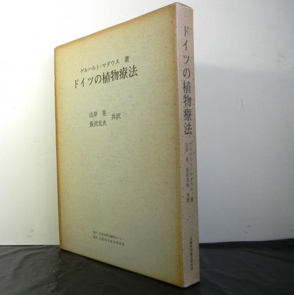 ドイツの植物療法 ゲルハルト マダウス著 山岸晃ほか訳 高山文庫 古本 中古本 古書籍の通販は 日本の古本屋 日本の古本屋 ドイツの植物療法 ゲルハルト マダウス著 山岸晃ほか訳 高山文庫 古本 中古本 古書籍の通販は 日本の古本屋 日本の古本屋