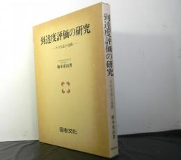 到達度評価の研究　その方法と技術