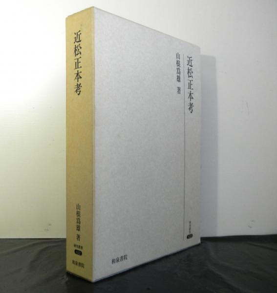 日新録　仙台藩維新史新記録　附録共 大郷町史史料編 刊行年 昭和58年 宝文堂