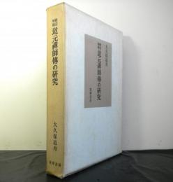 修訂増補道元禅師傳の研究