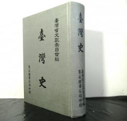 台湾史(中文)