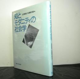 知とモダニティの社会学