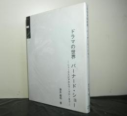 ドラマの世界　バーナード・ショー　　シェークスピアからワーグナーまで