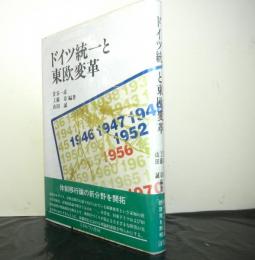 ドイツ統一と東欧変革
