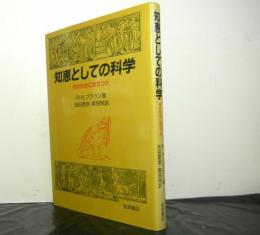 知恵としての科学　何が社会に役立つか