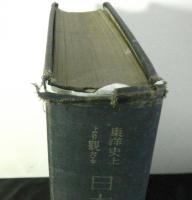 東洋史上より観たる日本上古史研究(一)邪馬臺国論考