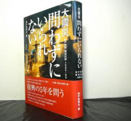 大震災問わずにいられない　　神戸新聞報道記録1995-99