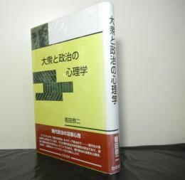 大衆と政治の心理学