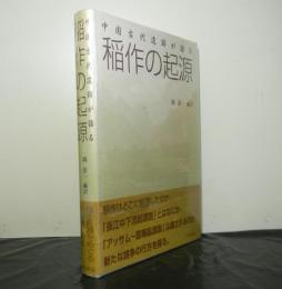 中国古代遺跡が語る稲作の起源