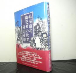 鶴屋南北綯交ぜの世界