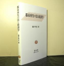 都市再生の法と経済学