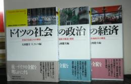 ＷＡＳＥＤＡ　ＬＩＢＲＩ　ＭＵＮＤＩ１〜３　ドイツの政治・ドイツの経済・ドイツの社会　揃３冊