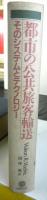 都市の公共旅客輸送　そのシステムとテクノロジー
