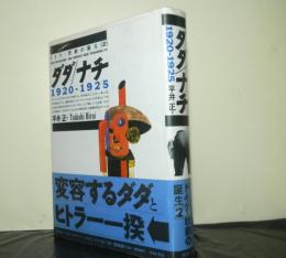 ダダ/ナチ1920-1925　ドイツ・悲劇の誕生「2」