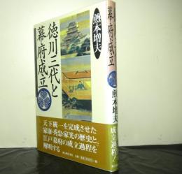 徳川三代と幕府成立