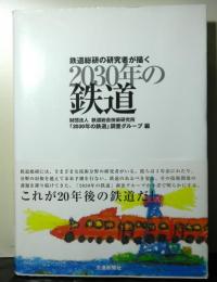 鉄道総研の研究者が描く２０３０年の鉄道