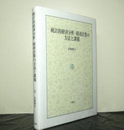 統計的経済分析・経済計算の方法と課題