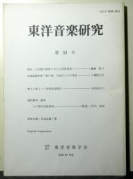 東洋音楽研究　第５３号