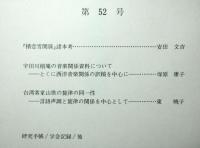 東洋音楽研究　第５２号