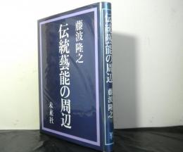 伝統芸能の周辺