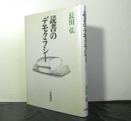 読書のデモクラシー