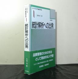 統計解析への出発　シリーズ　入門統計的方法