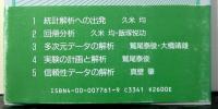 統計解析への出発　シリーズ　入門統計的方法