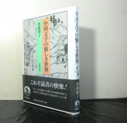 中国文学の愉しき世界