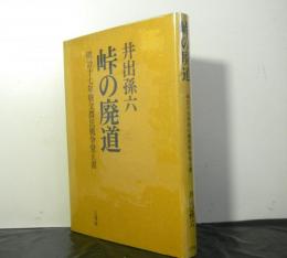 峠の廃道　　明治十七年秩父農民戦争覚え書