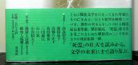 超時と没我　　埴谷雄高対話集