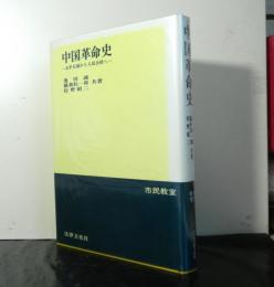 中国革命史　　太平天国から人民公社へ