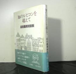 知のルビコンを超えて　　山口昌男対談集