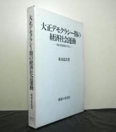 大正デモクラシー期の経済社会運動 　 岡山県地域を中心に