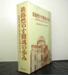 鉄路燃やす闘魂の歩み　国鉄労組広島地方本部２０年史