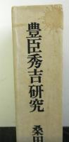 豊臣秀吉研究