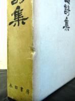 定本三好十郎全詩集